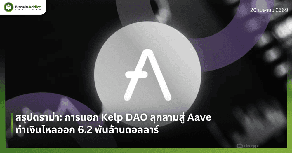 สรุปดราม่า: การแฮก Kelp DAO ลุกลามสู่ Aave ทำเงินไหลออก 6.2 พันล้านดอลลาร์