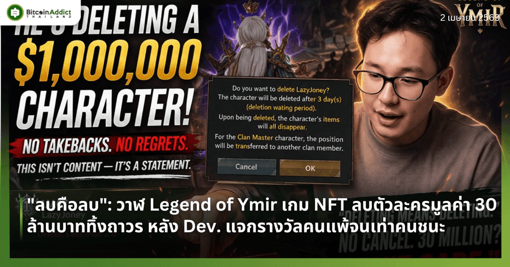 "ลบคือลบ": วาฬ Legend of Ymir เกม NFT ลบตัวละครมูลค่า 30 ล้านบาททิ้งถาวร หลัง Dev. แจกรางวัลปลอบใจคนแพ้จนเท่าคนชนะ