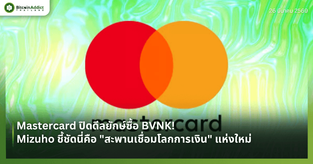 Mastercard ปิดดีลยักษ์ซื้อ BVNK! — Mizuho ชี้ชัดนี่คือ "สะพานเชื่อมโลกการเงิน" แห่งใหม่