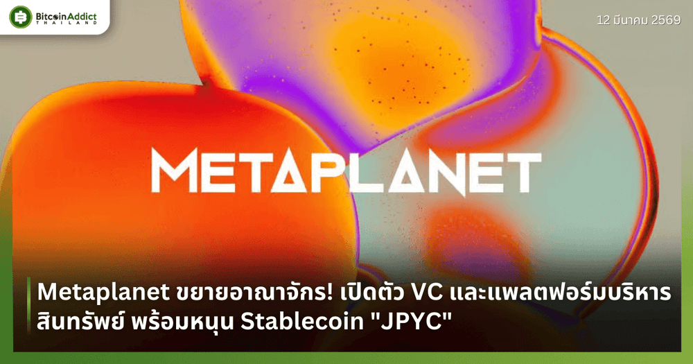 Metaplanet ขยายอาณาจักร! เปิดตัว VC และแพลตฟอร์มบริหารสินทรัพย์ พร้อมหนุน Stablecoin "JPYC"