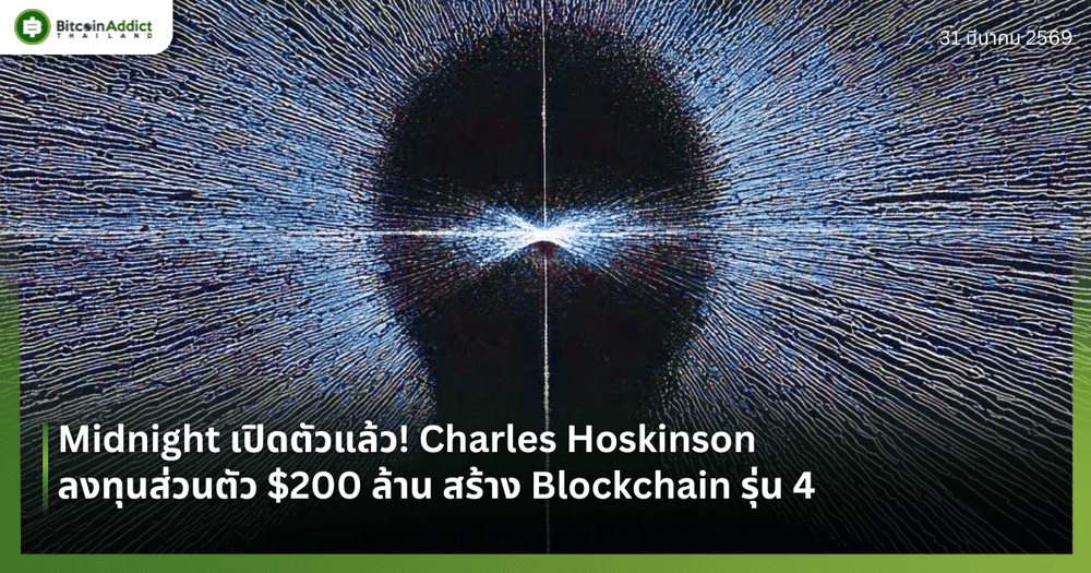 Midnight เปิดตัวแล้ว! Charles Hoskinson ลงทุนส่วนตัว $200 ล้าน สร้าง Blockchain รุ่น 4