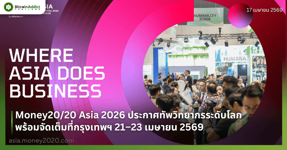 Money20/20 Asia 2026 ประกาศทัพวิทยากรระดับโลก พร้อมจัดเต็มที่กรุงเทพฯ 21–23 เมษายน 2569