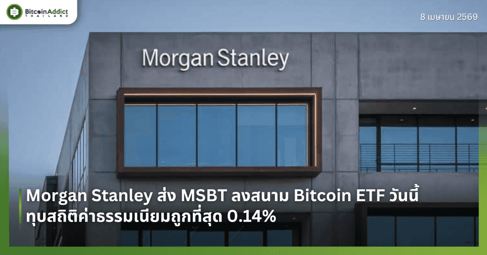 Morgan Stanley ส่ง MSBT ลงสนาม Bitcoin ETF วันนี้ — ทุบสถิติค่าธรรมเนียมถูกที่สุด 0.14%