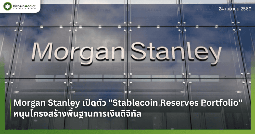 Morgan Stanley เปิดตัว "Stablecoin Reserves Portfolio" หนุนโครงสร้างพื้นฐานการเงินดิจิทัล
