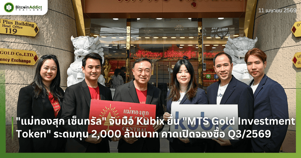 ครั้งแรกในไทย! "แม่ทองสุก เซ็นทรัล" จับมือ Kubix ยื่นไฟลิ่ง "MTS Gold Investment Token" ระดมทุน 2,000 ล้านบาท คาดเปิดจองซื้อ Q3/2569