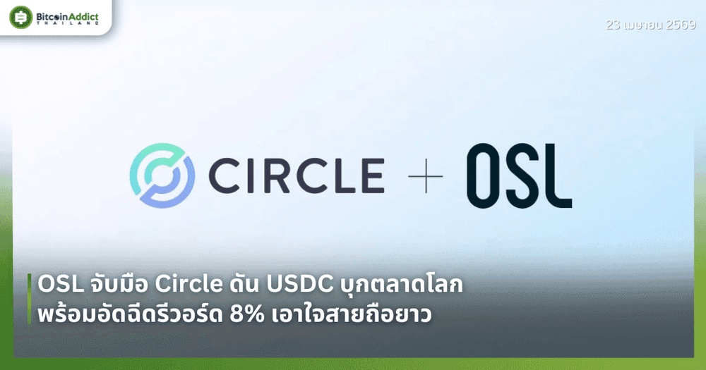 OSL จับมือ Circle ดัน USDC บุกตลาดโลก พร้อมอัดฉีดรีวอร์ด 8% เอาใจสายถือยาว