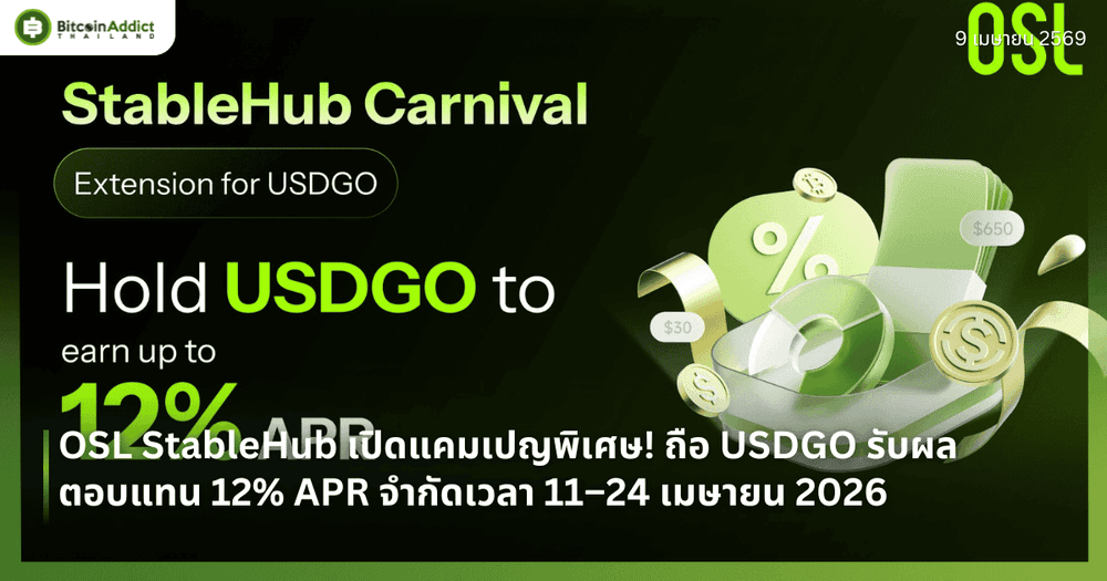 OSL StableHub เปิดแคมเปญพิเศษ! ถือ USDGO รับผลตอบแทน 12% APR จำกัดเวลา 11–24 เมษายน 2026