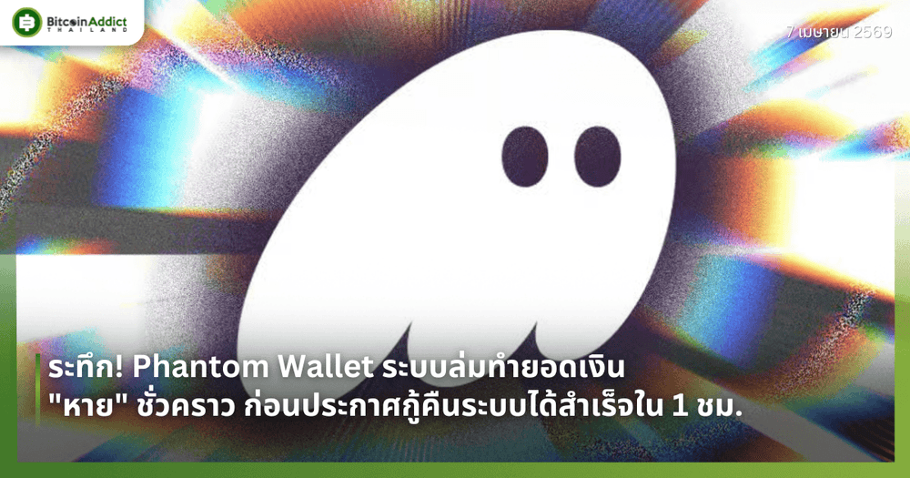 ระทึก! Phantom Wallet ระบบล่มทำยอดเงิน "หาย" ชั่วคราว ก่อนประกาศกู้คืนระบบได้สำเร็จใน 1 ชม.