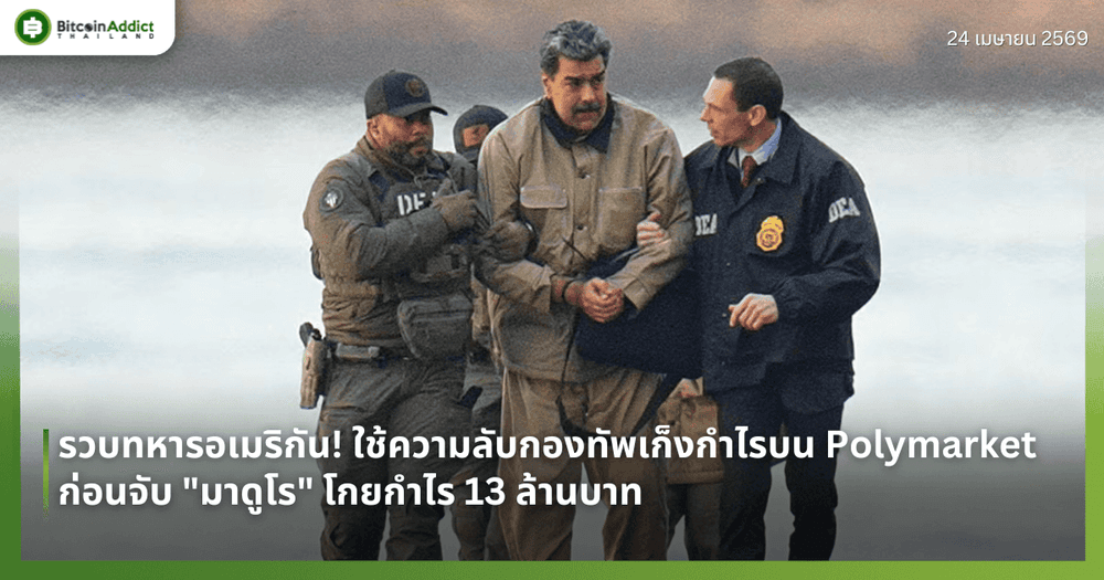 รวบทหารอเมริกัน! ใช้ความลับกองทัพเก็งกำไรบน Polymarket ก่อนจับ "มาดูโร" โกยกำไร 13 ล้านบาท