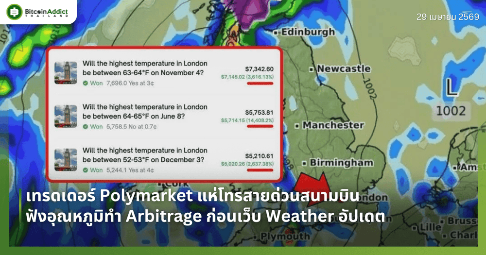 เทรดเดอร์ Polymarket แห่โทรสายด่วนสนามบิน ฟังอุณหภูมิทำ Arbitrage ก่อนเว็บ Weather อัปเดต