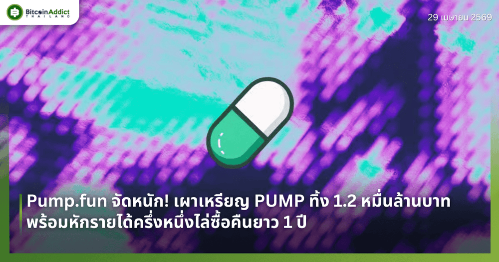 Pump.fun จัดหนัก! เผาเหรียญ PUMP ทิ้ง 1.2 หมื่นล้านบาท พร้อมหักรายได้ครึ่งหนึ่งไล่ซื้อคืนยาว 1 ปี