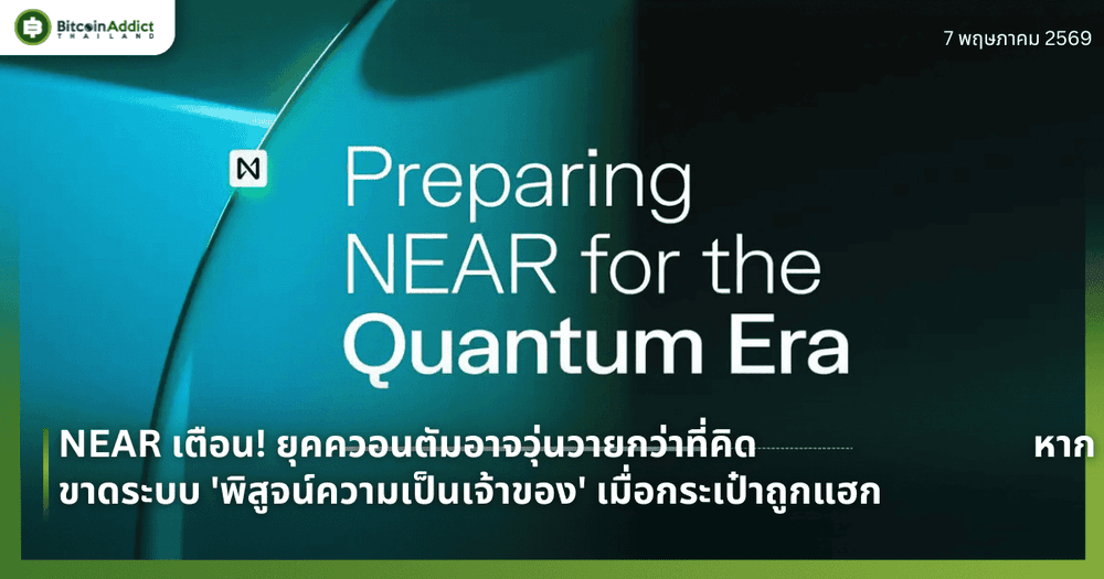 NEAR เตือน! ยุคควอนตัมอาจวุ่นวายกว่าที่คิด หากขาดระบบ 'พิสูจน์ความเป็นเจ้าของ' เมื่อกระเป๋าถูกแฮก