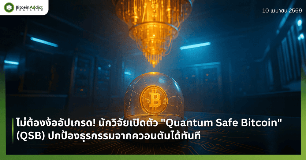 ไม่ต้องง้ออัปเกรด! นักวิจัยเปิดตัว "Quantum Safe Bitcoin" (QSB) ปกป้องธุรกรรมจากควอนตัมได้ทันที