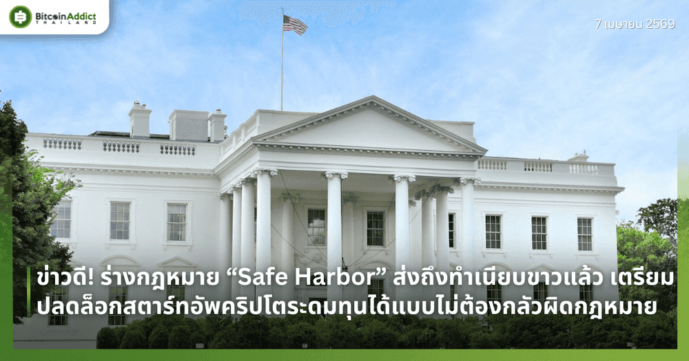 ข่าวดี! ร่างกฎหมาย “Safe Harbor” ส่งถึงทำเนียบขาวแล้ว เตรียมปลดล็อกสตาร์ทอัพคริปโตระดมทุนได้แบบไม่ต้องกลัวผิดกฎหมาย