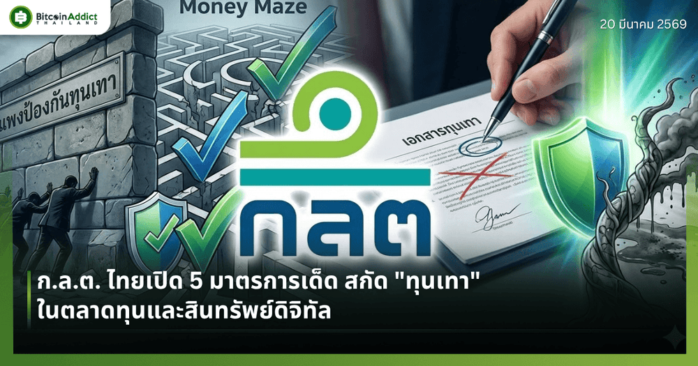 ก.ล.ต. ไทยเปิด 5 มาตรการเด็ด สกัด "ทุนเทา" ในตลาดทุนและสินทรัพย์ดิจิทัล