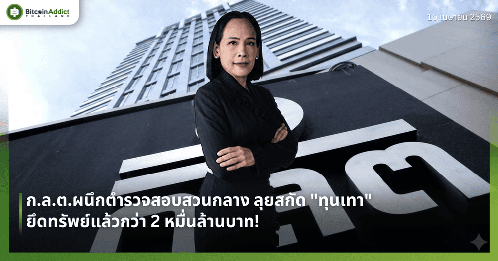 ก.ล.ต.ผนึกตำรวจสอบสวนกลาง ลุยสกัด "ทุนเทา" ยึดทรัพย์แล้วกว่า 2 หมื่นล้านบาท!