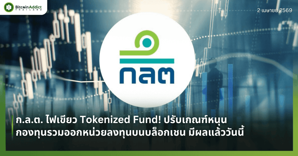 ก.ล.ต. ไฟเขียว Tokenized Fund! ปรับเกณฑ์หนุนกองทุนรวมออกหน่วยลงทุนบนบล็อกเชน มีผลแล้ววันนี้