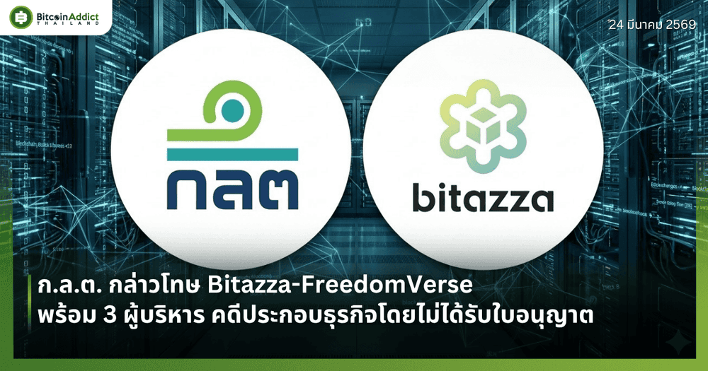 ก.ล.ต. กล่าวโทษ Bitazza-FreedomVerse พร้อม 3 ผู้บริหาร คดีประกอบธุรกิจโดยไม่ได้รับใบอนุญาต