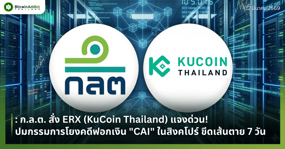 ก.ล.ต. สั่ง ERX (KuCoin Thailand) แจงด่วน! ปมกรรมการโยงคดีฟอกเงิน "CAI" ในสิงคโปร์ ขีดเส้นตาย 7 วัน