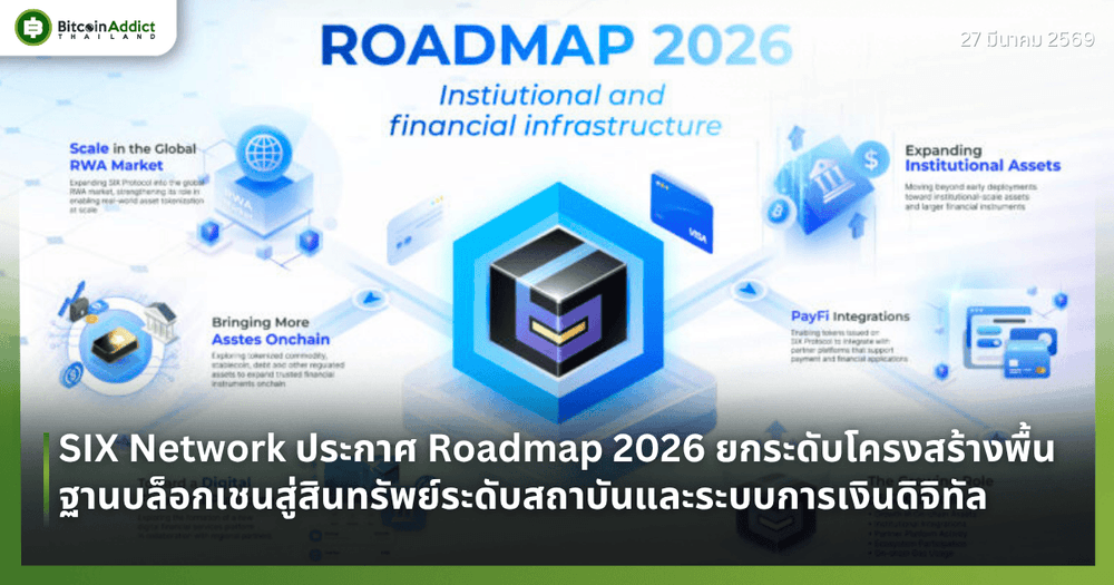 SIX Network ประกาศ Roadmap 2026 ยกระดับโครงสร้างพื้นฐานบล็อกเชนสู่สินทรัพย์ระดับสถาบันและระบบการเงินดิจิทัล