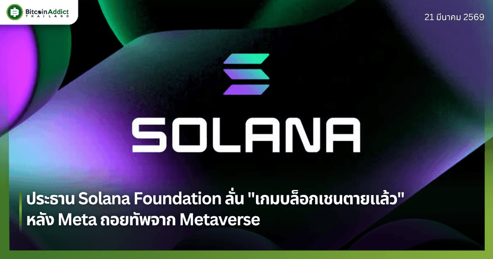 ประธาน Solana Foundation ลั่น "เกมบล็อกเชนตายแล้ว" หลัง Meta ถอยทัพจาก Metaverse