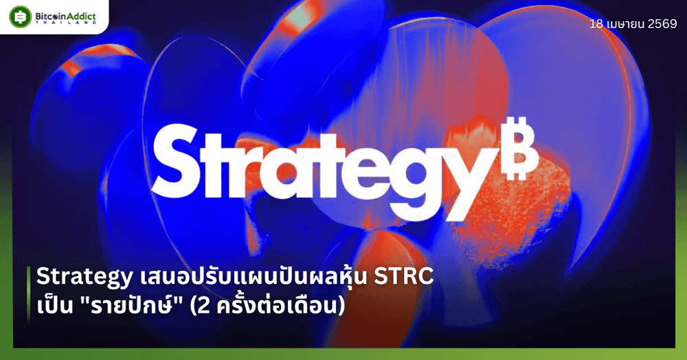 Strategy เสนอปรับแผนปันผลหุ้น STRC เป็น "รายปักษ์" (2 ครั้งต่อเดือน)