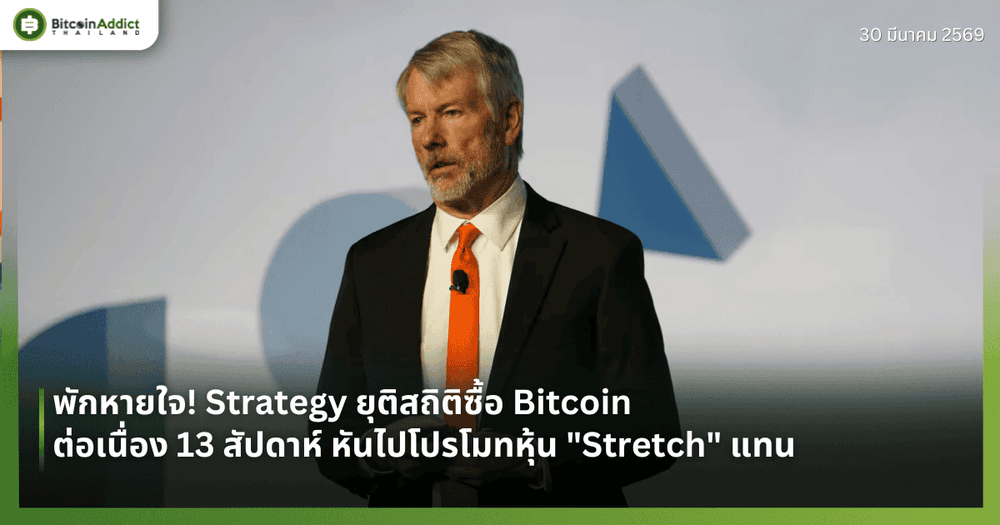 พักหายใจ! Strategy ยุติสถิติซื้อ Bitcoin ต่อเนื่อง 13 สัปดาห์ หันไปโปรโมทหุ้น "Stretch" แทน