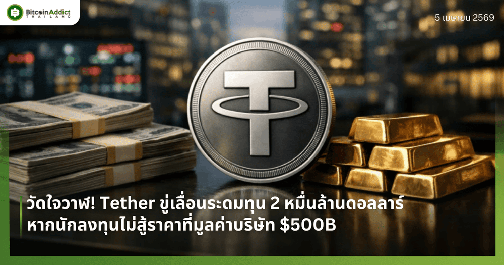 วัดใจวาฬ! Tether ขู่เลื่อนระดมทุน 2 หมื่นล้านดอลลาร์ หากนักลงทุนไม่สู้ราคาที่มูลค่าบริษัท $500B