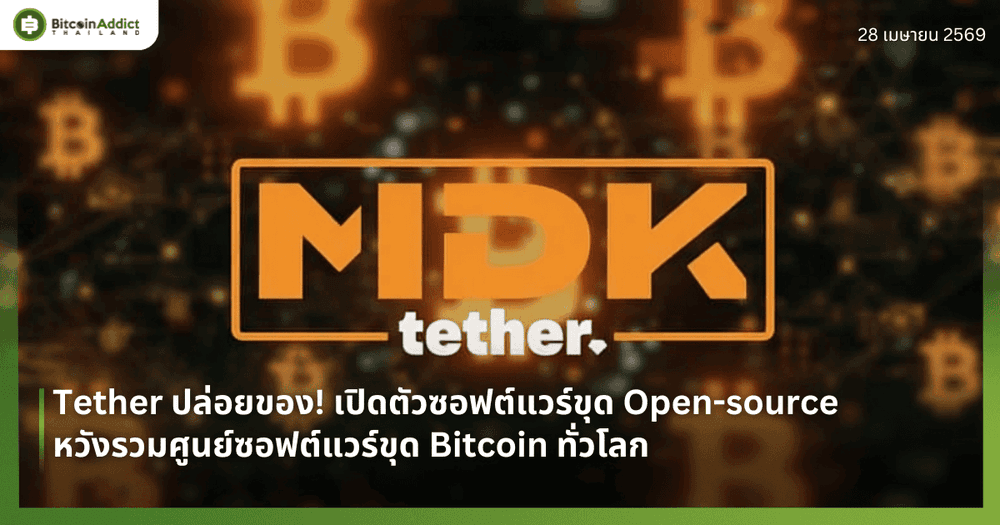 Tether ปล่อยของ! เปิดตัวซอฟต์แวร์ขุด Open-source หวังรวมศูนย์ซอฟต์แวร์ขุด Bitcoin ทั่วโลก