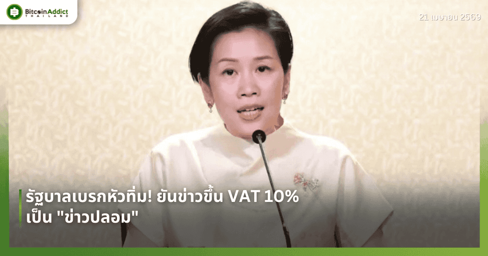 รัฐบาลเบรกหัวทิ่ม! ยันข่าวขึ้น VAT 10% เป็น "ข่าวปลอม" สวนทางข้อเสนอ ส.ว.