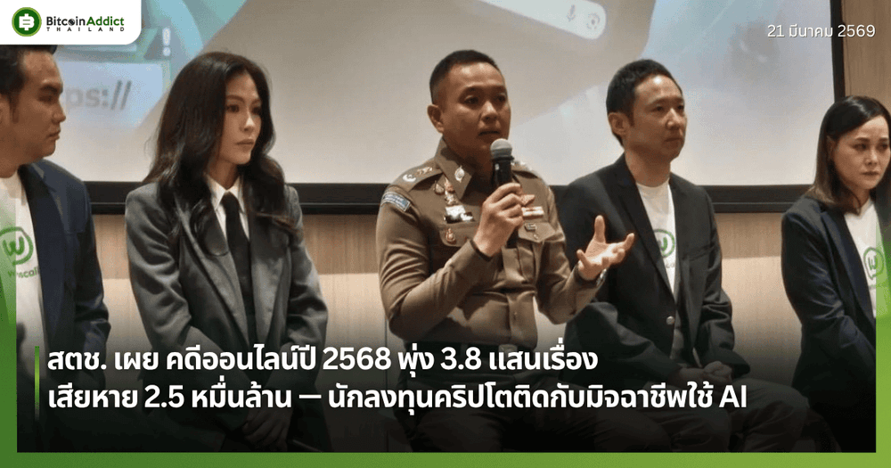 สตช. เผย คดีออนไลน์ปี 2568 พุ่ง 3.8 แสนเรื่อง เสียหาย 2.5 หมื่นล้าน — นักลงทุนคริปโตติดกับมิจฉาชีพใช้ AI