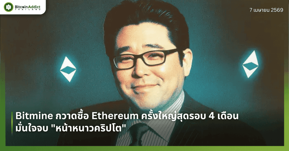Bitmine กวาดซื้อ Ethereum ครั้งใหญ่สุดรอบ 4 เดือน — มั่นใจจบ "หน้าหนาวคริปโต"