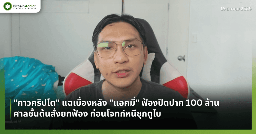 "กาวคริปโต" แฉเบื้องหลัง "แอคมี่" ฟ้องปิดปาก 100 ล้าน ศาลชั้นต้นสั่งยกฟ้อง ก่อนโจทก์หนีซุกดูไบ