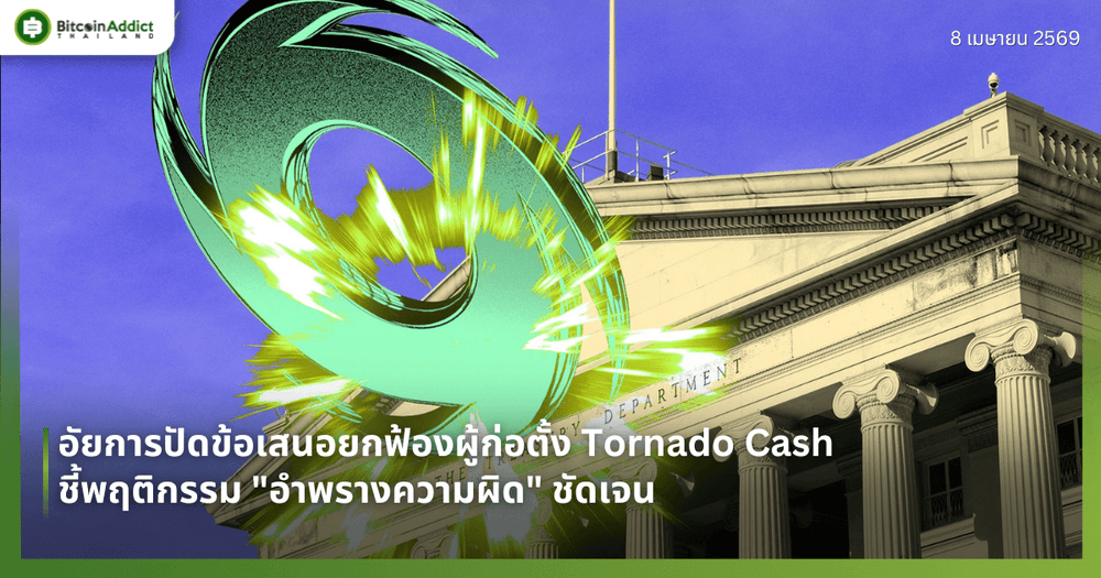 อัยการปัดข้อเสนอยกฟ้องผู้ก่อตั้ง Tornado Cash ชี้พฤติกรรม "อำพรางความผิด" ชัดเจน