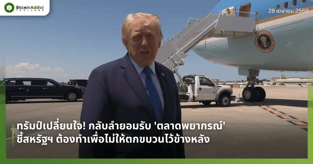 ทรัมป์เปลี่ยนใจ! กลับลำยอมรับ 'ตลาดพยากรณ์' ชี้สหรัฐฯ ต้องทำเพื่อไม่ให้ตกขบวนไว้ข้างหลัง