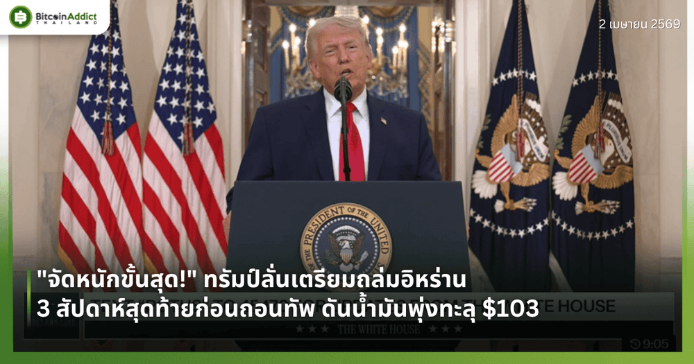 "จัดหนักขั้นสุด!" ทรัมป์ลั่นเตรียมถล่มอิหร่าน 3 สัปดาห์สุดท้ายก่อนถอนทัพ ดันน้ำมันพุ่งทะลุ $103