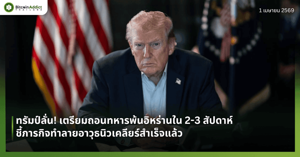 ทรัมป์ลั่น! เตรียมถอนทหารพ้นอิหร่านใน 2-3 สัปดาห์ ชี้ภารกิจทำลายอาวุธนิวเคลียร์สำเร็จแล้ว