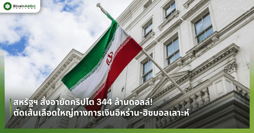 สหรัฐฯ สั่งอายัดคริปโต 344 ล้านดอลล์! ตัดเส้นเลือดใหญ่ทางการเงินอิหร่าน-ฮิซบอลเลาะห์