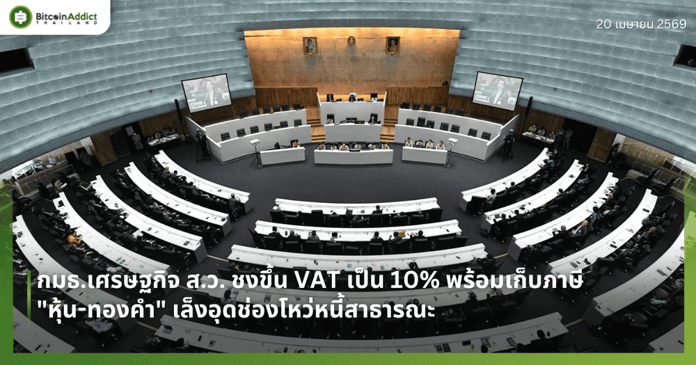 กมธ.เศรษฐกิจ ส.ว. ชงขึ้น VAT เป็น 10% พร้อมเก็บภาษี "หุ้น-ทองคำ" เล็งอุดช่องโหว่หนี้สาธารณะ