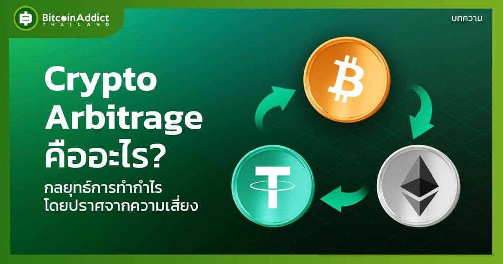 Crypto Arbitrage คืออะไร? กลยุทธ์การทำกำไรโดยปราศจากความเสี่ยง