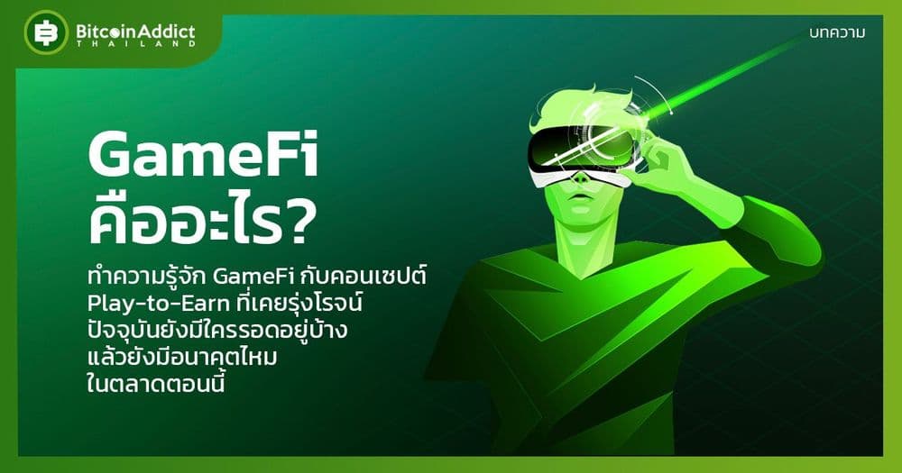 GameFi คืออะไร เล่นเกมแล้วได้เงินจริงไหม? ยังไปรอดไหมในยุคนี้