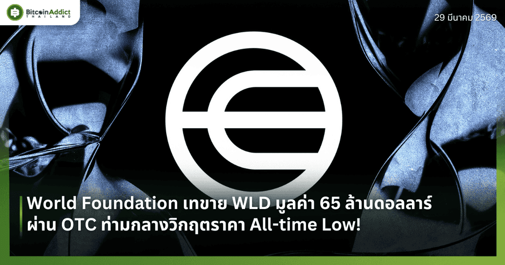 World Foundation เทขาย WLD มูลค่า 65 ล้านดอลลาร์ผ่าน OTC ท่ามกลางวิกฤตราคา All-time Low!