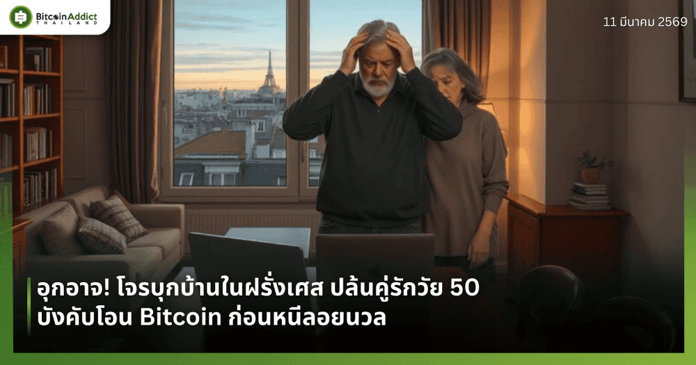 อุกอาจ! โจรบุกบ้านในฝรั่งเศส ปล้นคู่รักวัย 50 บังคับโอน Bitcoin ก่อนหนีลอยนวล