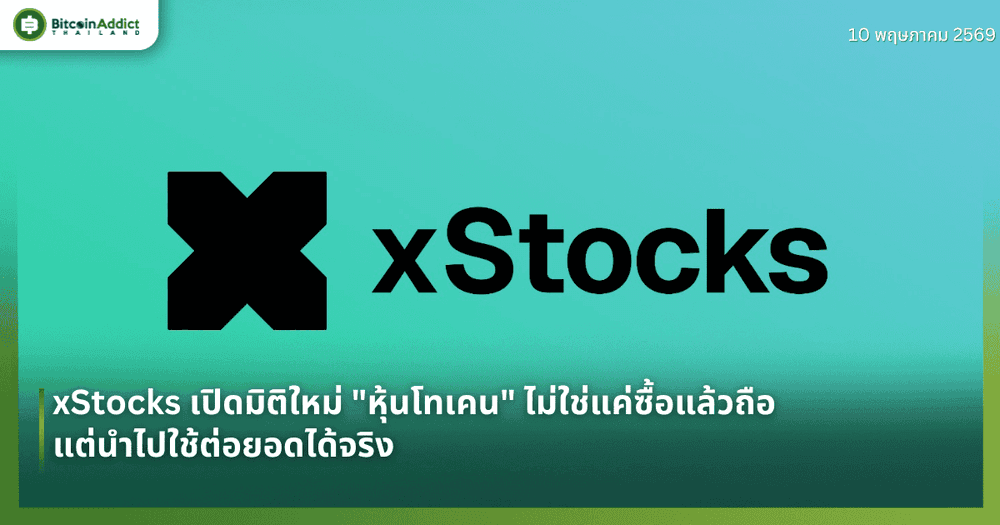 xStocks เปิดมิติใหม่ "หุ้นโทเคน" ไม่ใช่แค่ซื้อแล้วถือ แต่นำไปใช้ต่อยอดได้จริง
