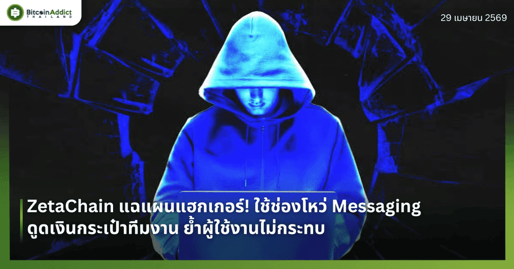 ZetaChain แฉแผนแฮกเกอร์! ใช้ช่องโหว่ Messaging ดูดเงินกระเป๋าทีมงาน ย้ำผู้ใช้งานไม่กระทบ