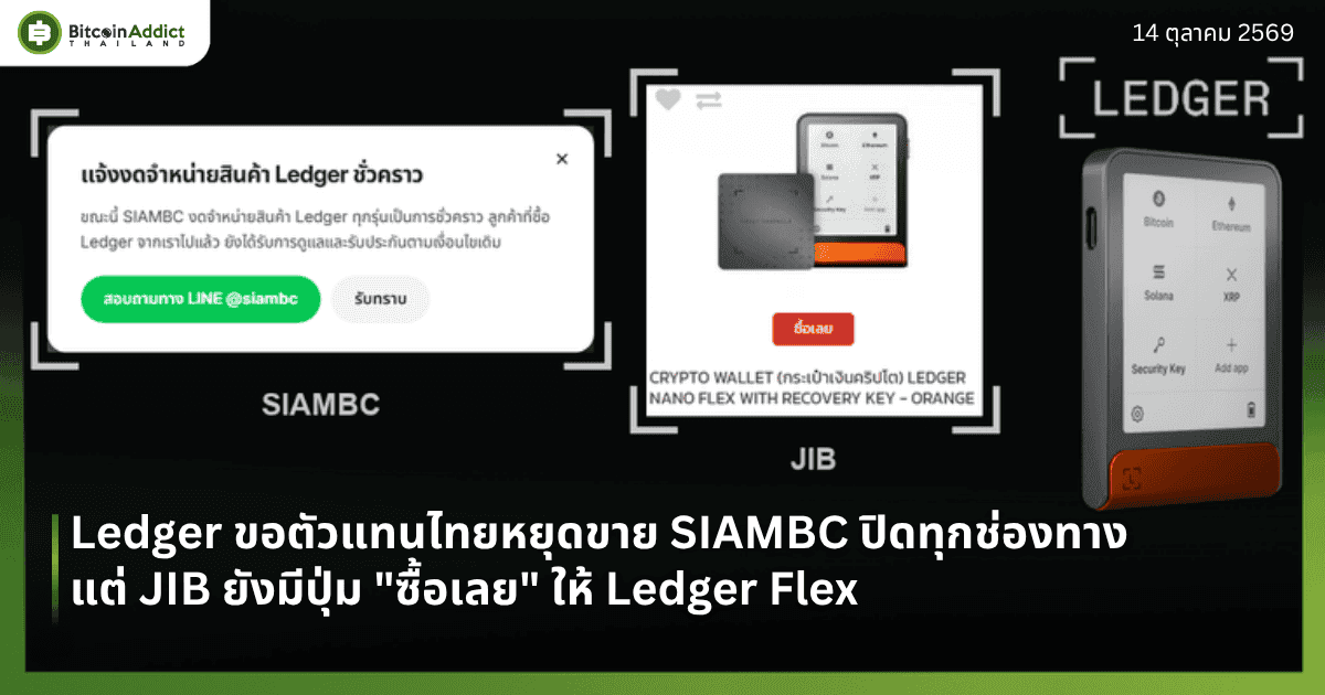 Ledger āļāļāļāļąāļ§āđāļāļāđāļāļĒāļŦāļĒāļļāļāļāļēāļĒ SIAMBC āļāļīāļāļāļļāļāļāđāļāļāļāļēāļ āļĢāđāļēāļāļāļ·āđāļāļāļķāđāļāļŠāļīāļāļāđāļēāļŦāļĄāļ āđāļāđ JIB āļĒāļąāļāļĄāļĩāļāļļāđāļĄāļāļ·āđāļ Ledger Flex