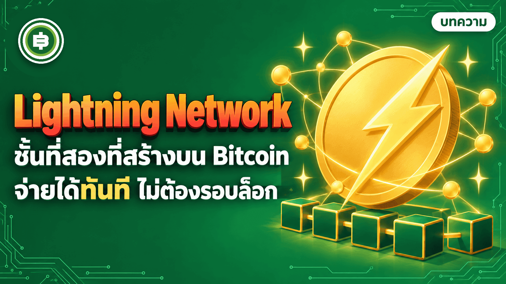 Lightning Network āđāļāļāļŠāļēāļĢāļāļĩ 2016 āļāļąāļāđāļāļĢāļ·āļāļāđāļēāļĒāļāļĢāļīāļāļ§āļąāļāļāļĩāđ āļĢāļ§āļĄāļāļķāļāļŦāļąāļ§āļāđāļāļāļĩāđāļāļāļāđāļēāļāļāđāļāļĒāđāļāđāđāļĄāđāļāđāļāļĒāļāđāļēāļ