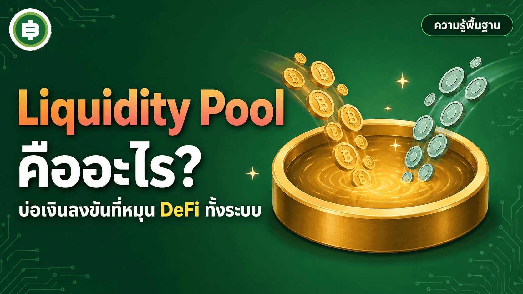 Liquidity Pool คืออะไร บ่อเงินที่ขับเคลื่อน DeFi ทั้งระบบ
