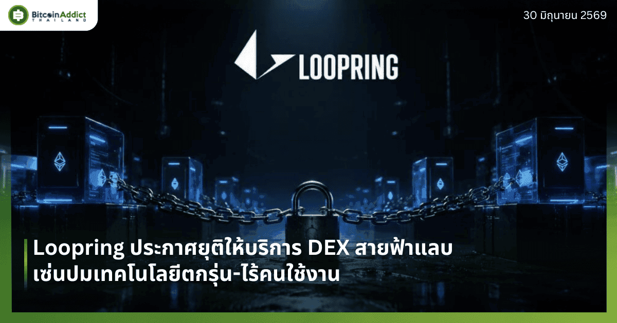 Loopring ประกาศยุติให้บริการ DEX สายฟ้าแลบ เซ่นปมเทคโนโลยีตกรุ่น-ไร้คนใช้งาน