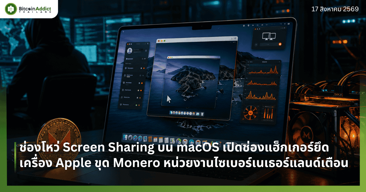 āļāđāļāļāđāļŦāļ§āđ Screen Sharing āļāļ macOS āđāļāļīāļāļāđāļāļāđāļŪāđāļāđāļāļāļĢāđāļĒāļķāļāđāļāļĢāļ·āđāļāļ Apple āļāļļāļ Monero āļŦāļāđāļ§āļĒāļāļēāļāđāļāđāļāļāļĢāđāđāļāđāļāļāļĢāđāđāļĨāļāļāđāđāļāļ·āļāļ